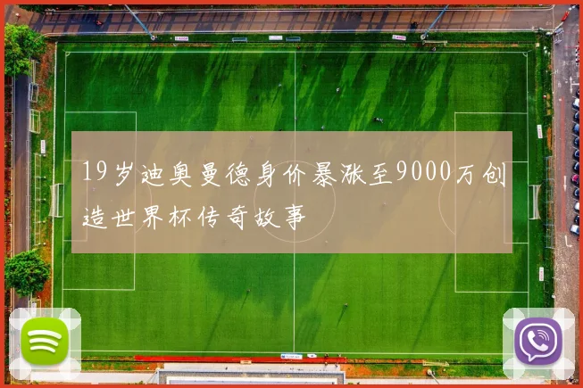 19岁迪奥曼德身价暴涨至9000万创造世界杯传奇故事