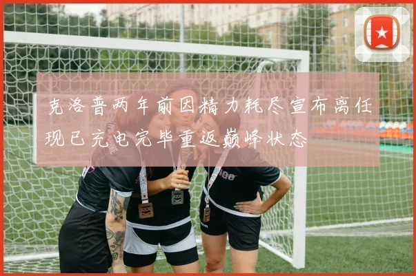 克洛普两年前因精力耗尽宣布离任现已充电完毕重返巅峰状态