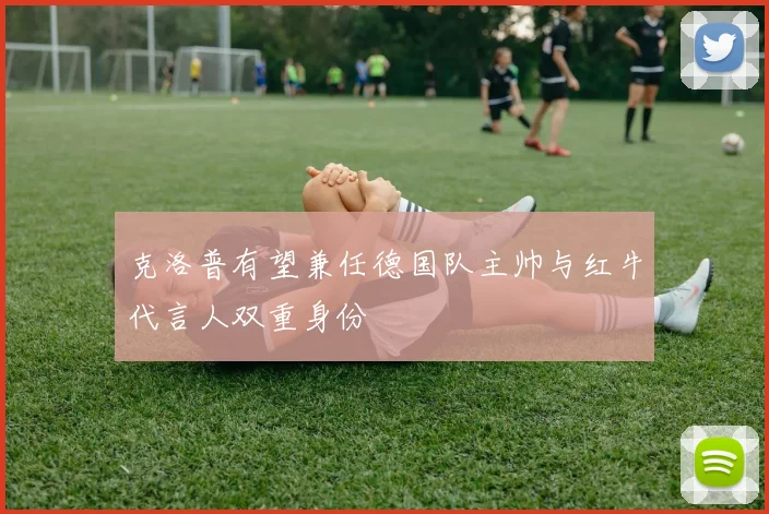 克洛普有望兼任德国队主帅与红牛代言人双重身份