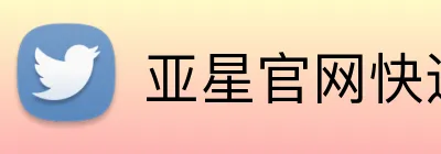 亚星官网快速登录 logo